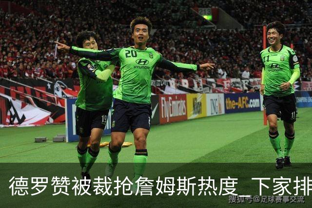 德罗赞被裁抢詹姆斯热度 下家排长队首选猛龙马刺？