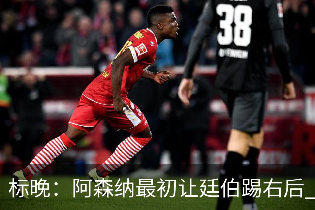 标晚：阿森纳最初让廷伯踢右后 伤愈后力压津琴科