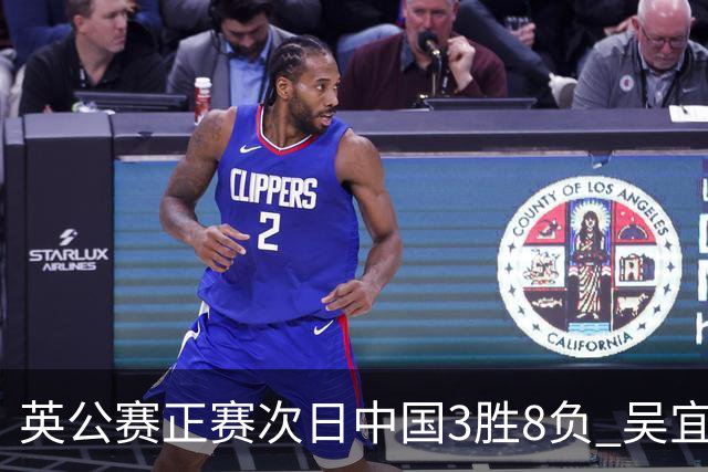 英公赛正赛次日中国3胜8负 吴宜泽斯佳辉遭淘汰