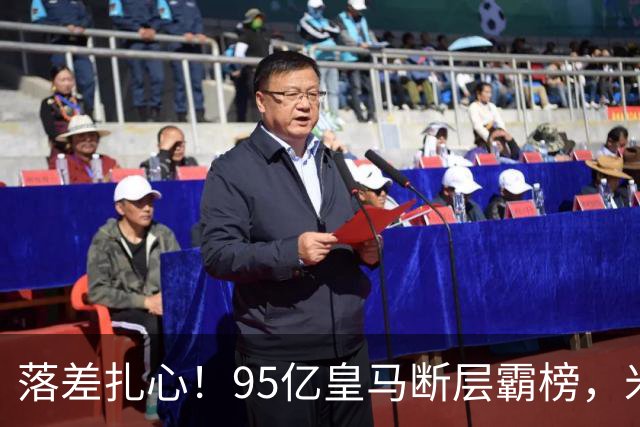 落差扎心！95亿皇马断层霸榜，米兰18.5亿排14，意甲追英超难在哪